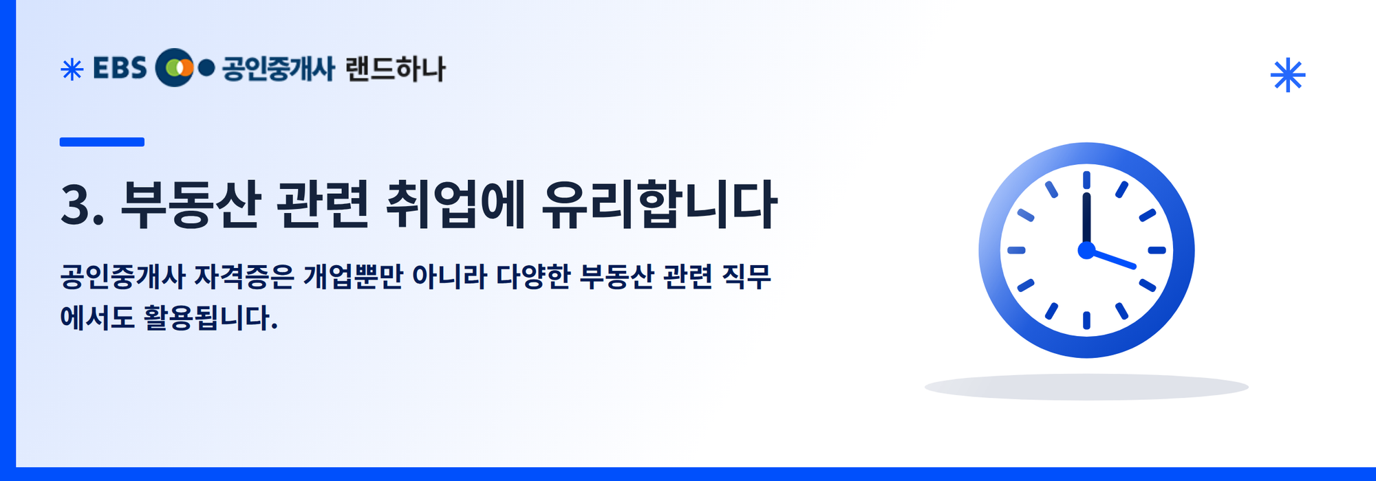 3. 부동산 관련 취업에 유리합니다