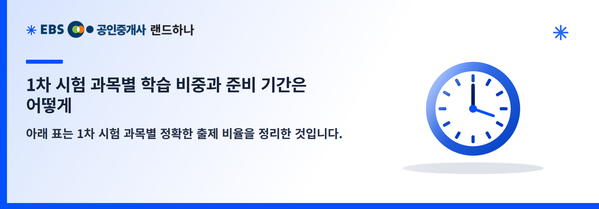 1차 시험 과목별 학습 비중과 준비 기간은 어떻게