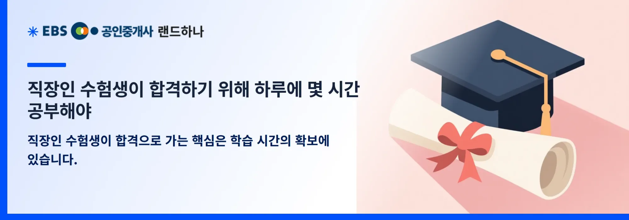 직장인 수험생이 합격하기 위해 하루에 몇 시간 공부해야