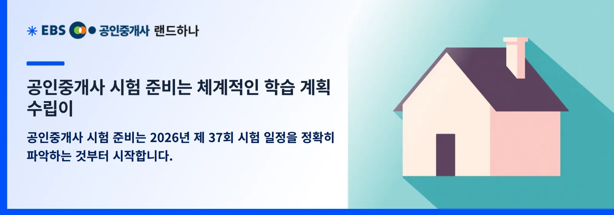 공인중개사 시험 준비는 체계적인 학습 계획 수립이