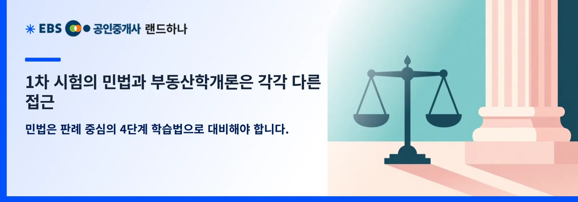 1차 시험의 민법과 부동산학개론은 각각 다른 접근