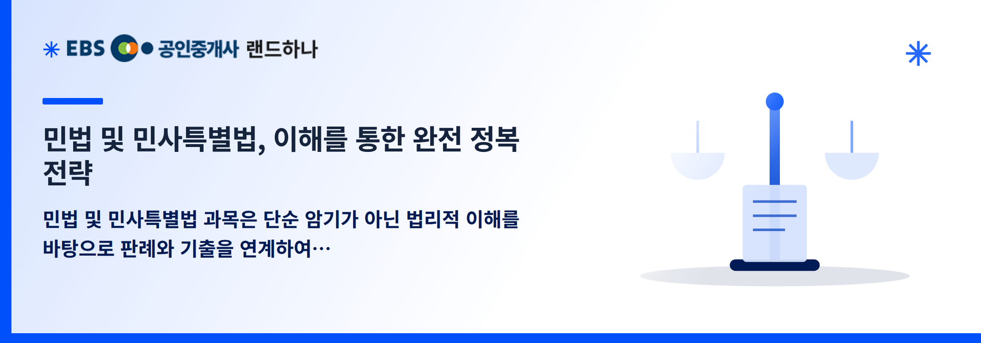민법 및 민사특별법, 이해를 통한 완전 정복 전략