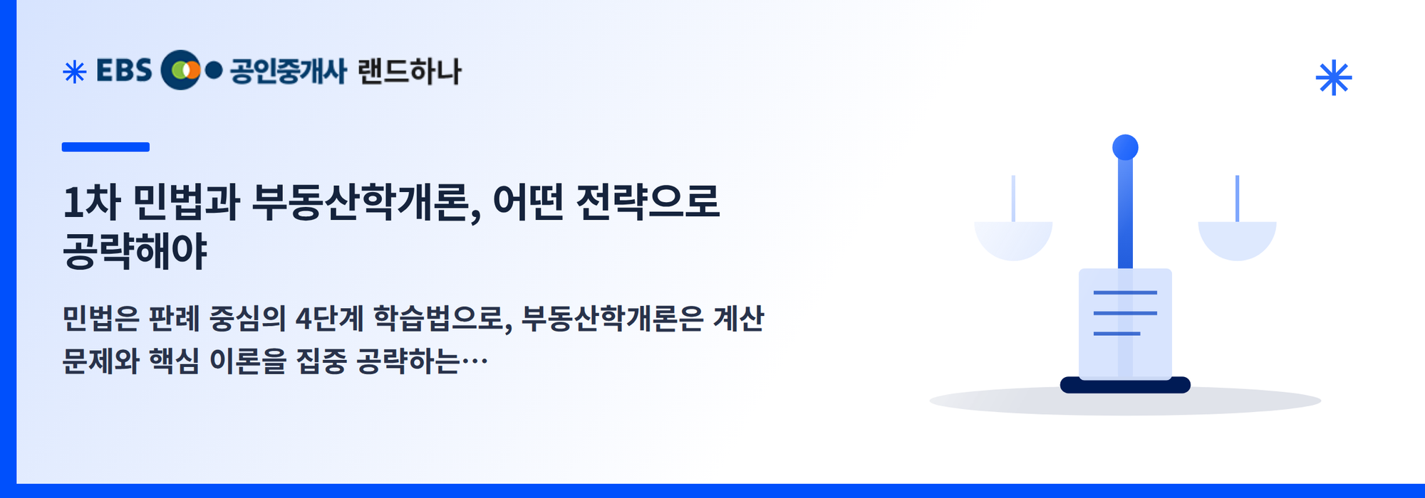1차 민법과 부동산학개론, 어떤 전략으로 공략해야