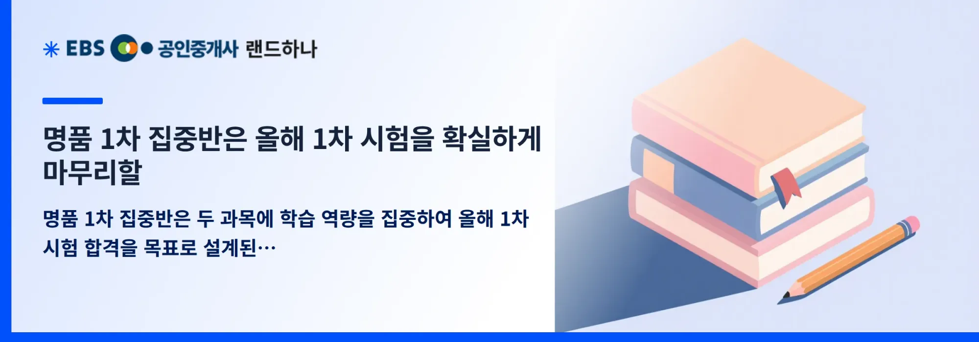 명품 1차 집중반은 올해 1차 시험을 확실하게 마무리할