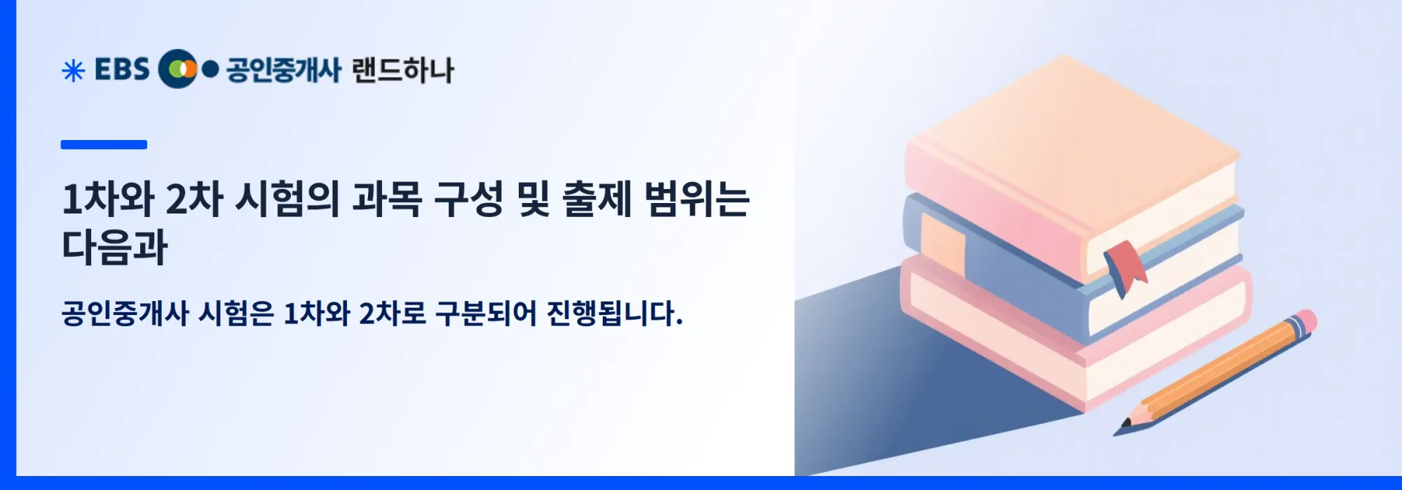 1차와 2차 시험의 과목 구성 및 출제 범위는 다음과