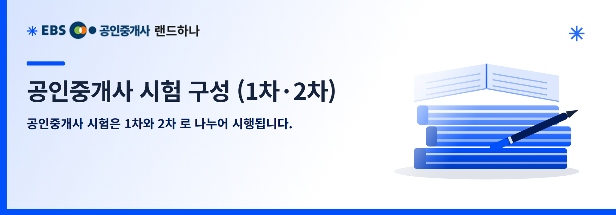 공인중개사 시험 구성 (1차·2차)