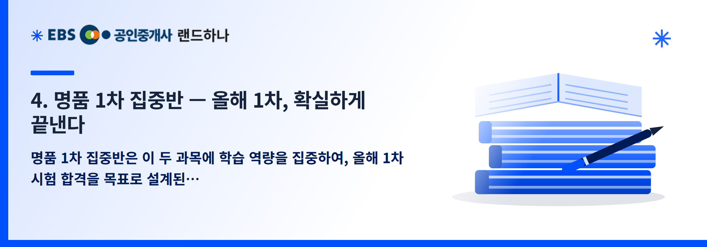 4. 명품 1차 집중반 — 올해 1차, 확실하게 끝낸다