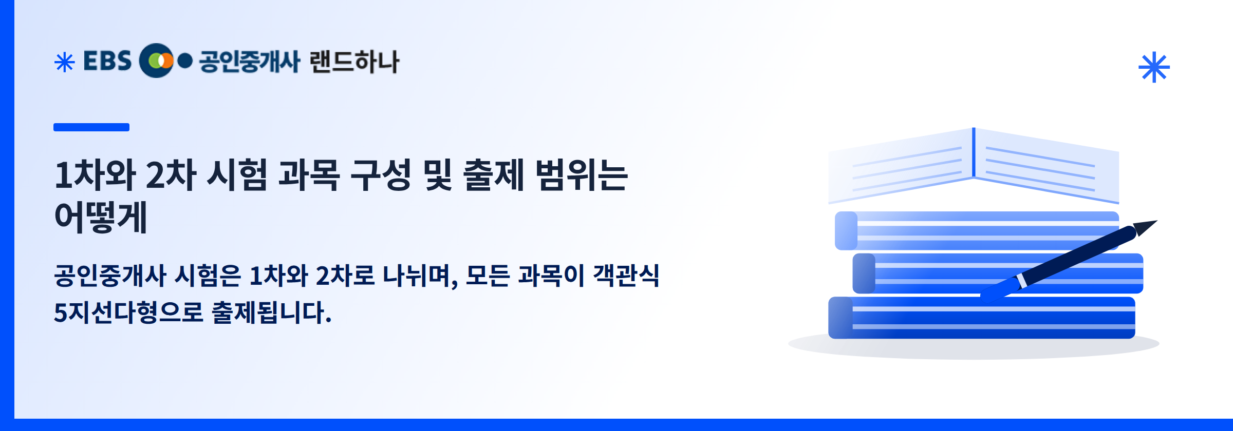 1차와 2차 시험 과목 구성 및 출제 범위는 어떻게