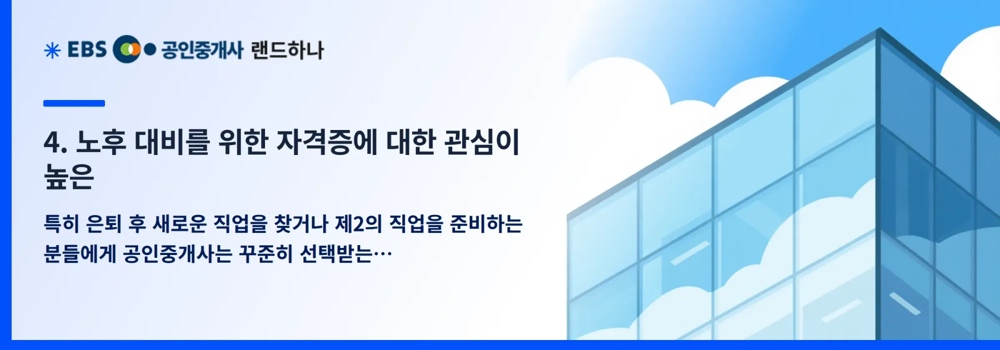 4. 노후 대비를 위한 자격증에 대한 관심이 높은