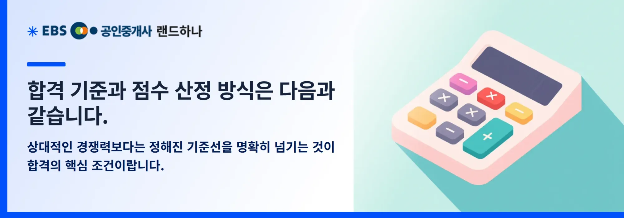 합격 기준과 점수 산정 방식은 다음과 같습니다.