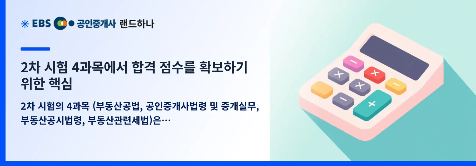 2차 시험 4과목에서 합격 점수를 확보하기 위한 핵심