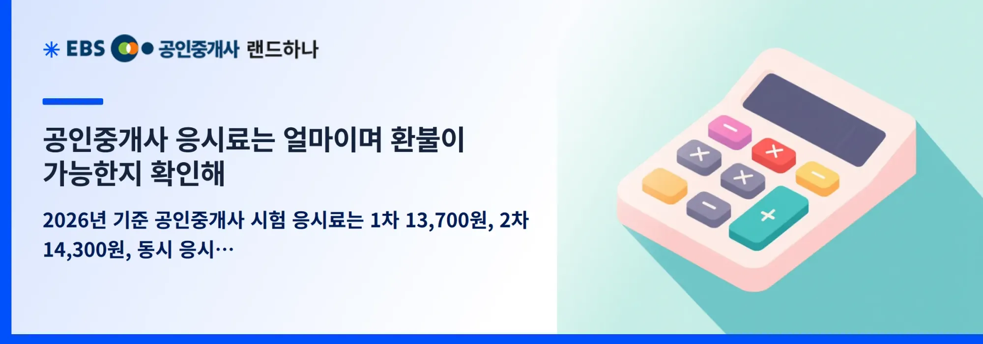 공인중개사 응시료는 얼마이며 환불이 가능한지 확인해