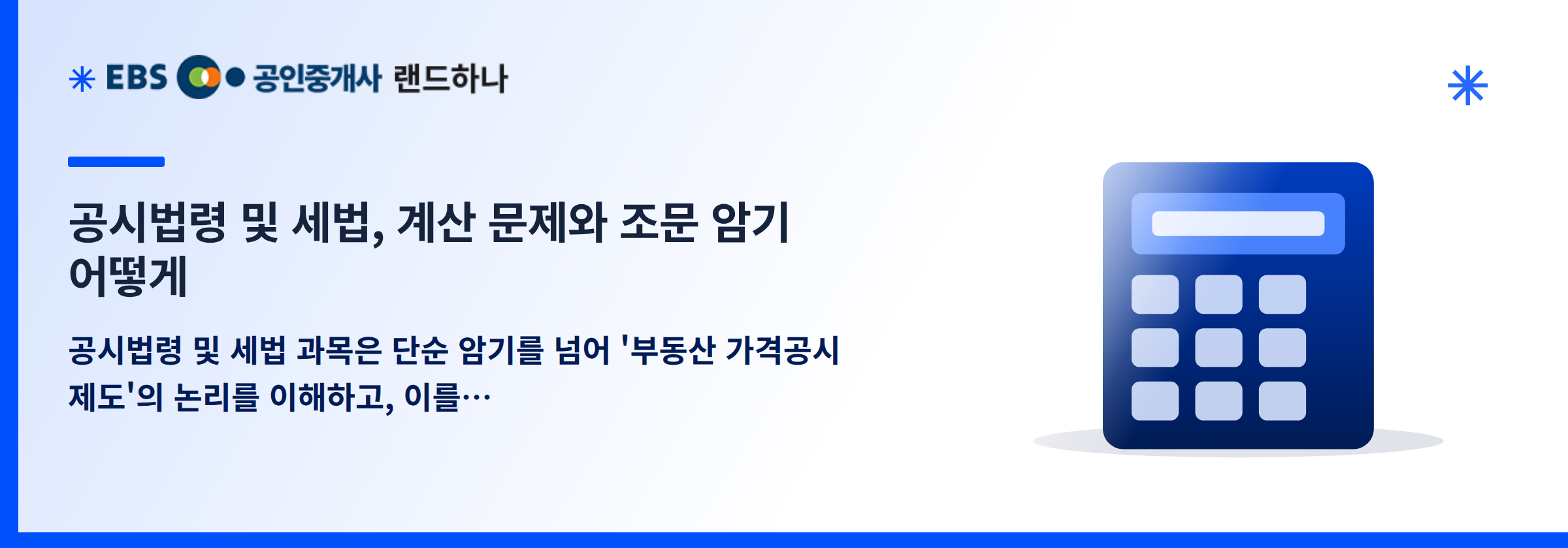 공시법령 및 세법, 계산 문제와 조문 암기 어떻게