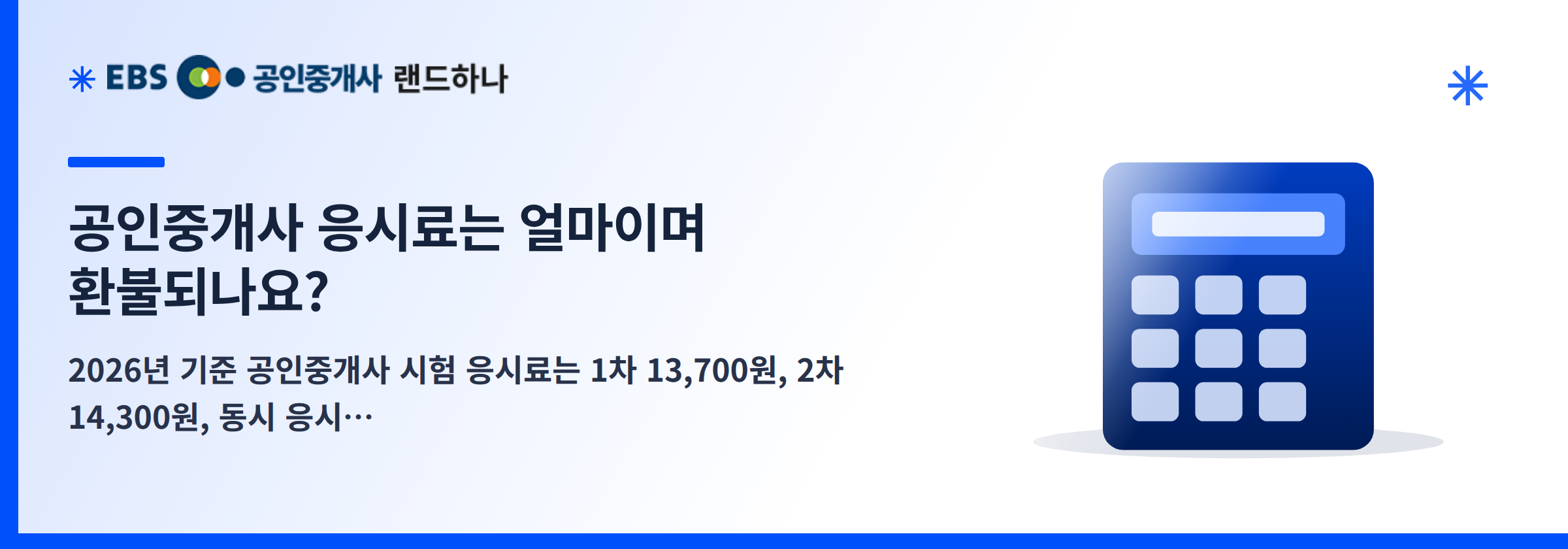 공인중개사 응시료는 얼마이며 환불되나요?