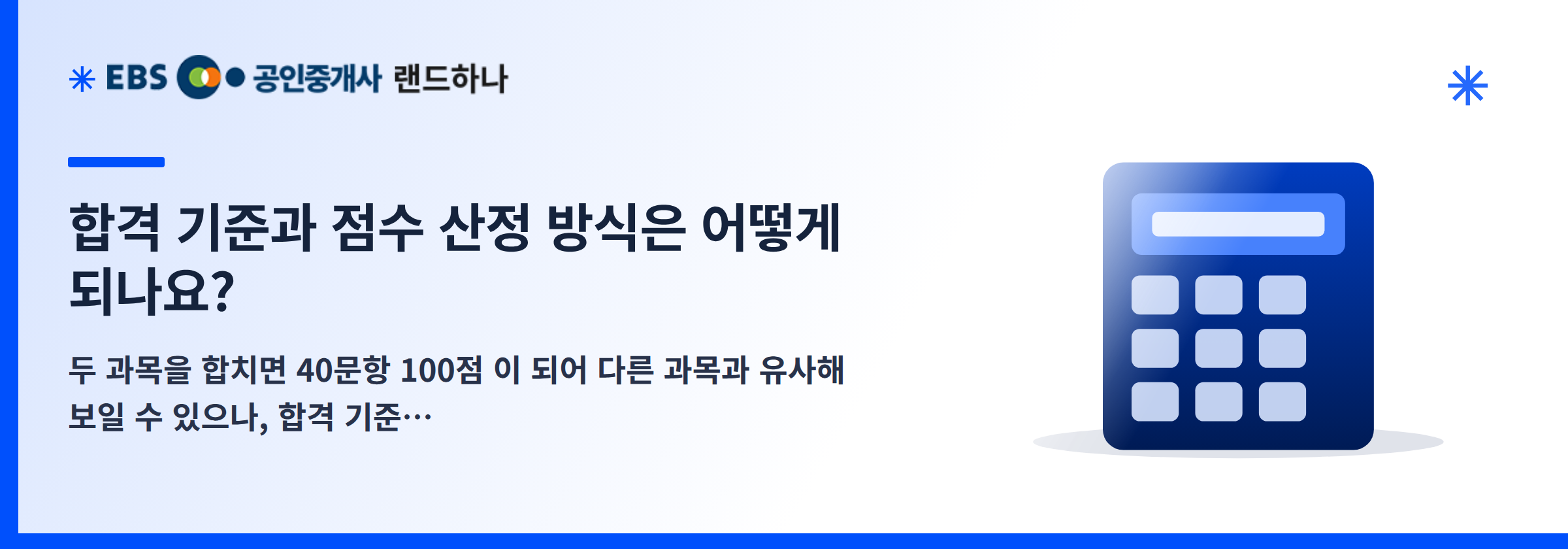 합격 기준과 점수 산정 방식은 어떻게 되나요?