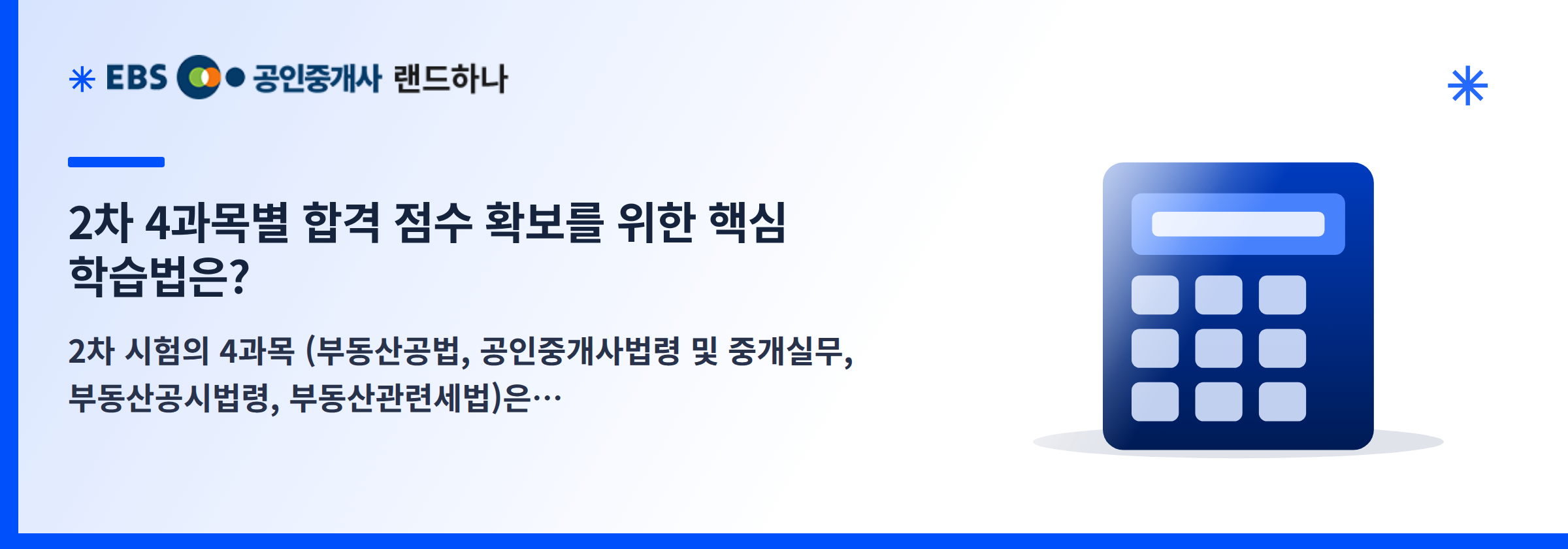 2차 4과목별 합격 점수 확보를 위한 핵심 학습법은?