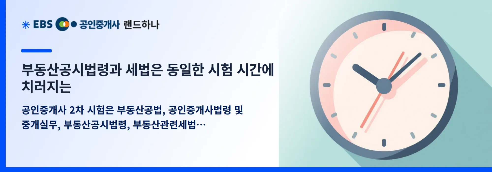 부동산공시법령과 세법은 동일한 시험 시간에 치러지는