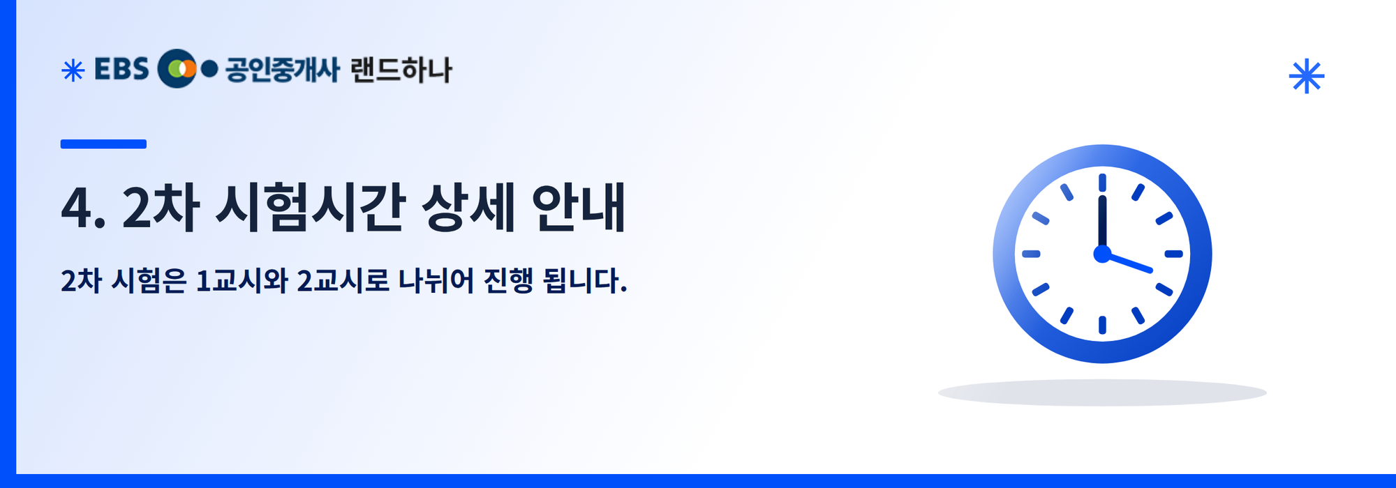 4. 2차 시험시간 상세 안내