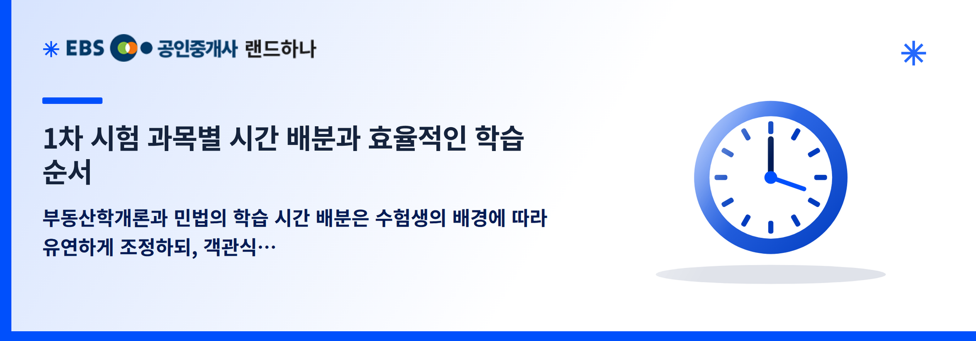 1차 시험 과목별 시간 배분과 효율적인 학습 순서