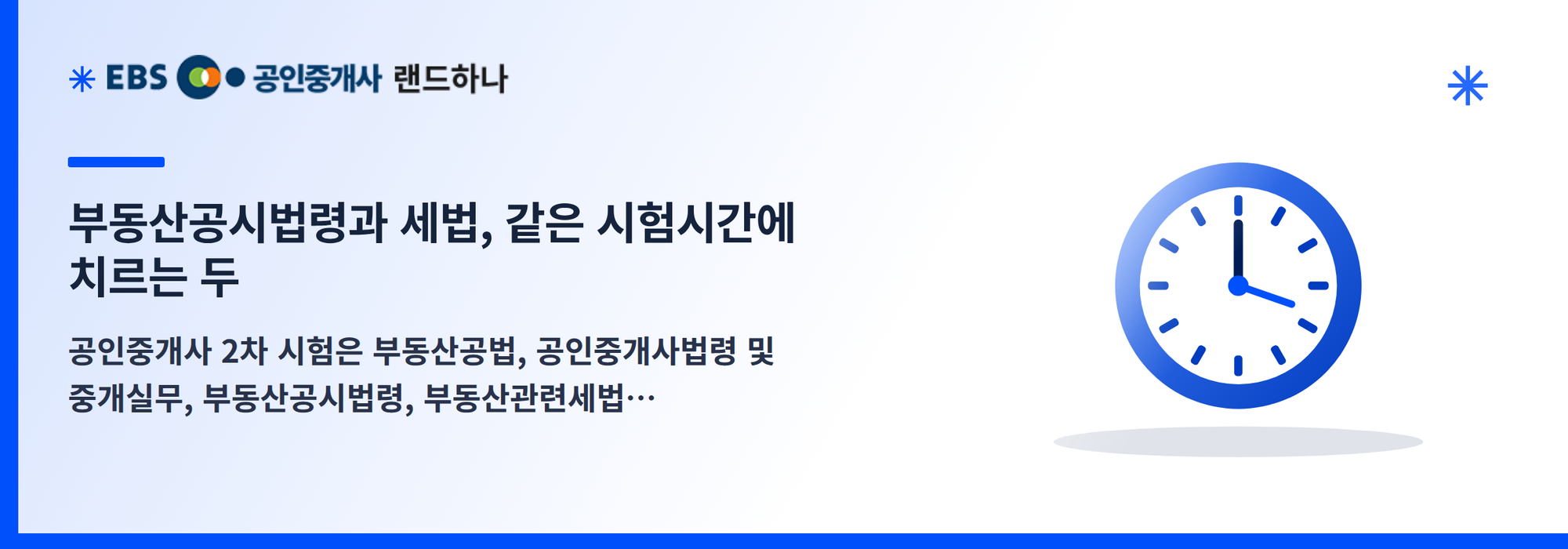 부동산공시법령과 세법, 같은 시험시간에 치르는 두