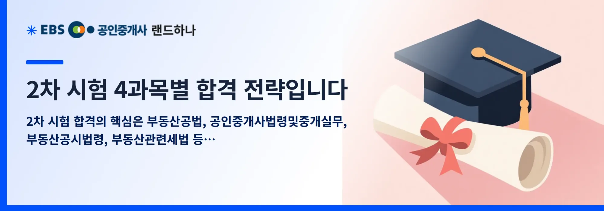 2차 시험 4과목별 합격 전략입니다