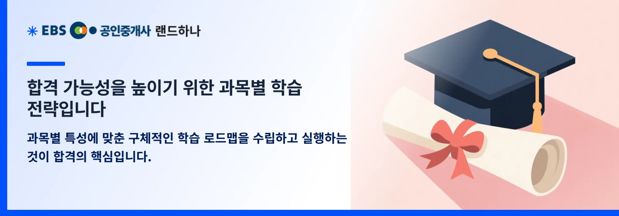 합격 가능성을 높이기 위한 과목별 학습 전략입니다