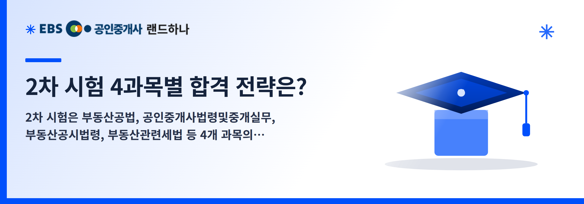 2차 시험 4과목별 합격 전략은?