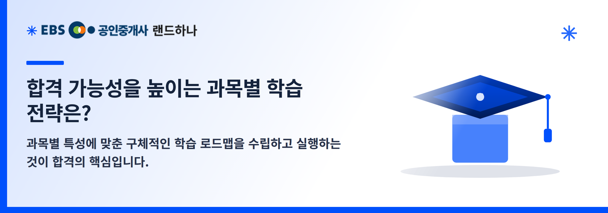 합격 가능성을 높이는 과목별 학습 전략은?