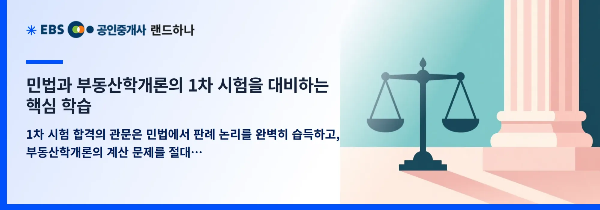 민법과 부동산학개론의 1차 시험을 대비하는 핵심 학습