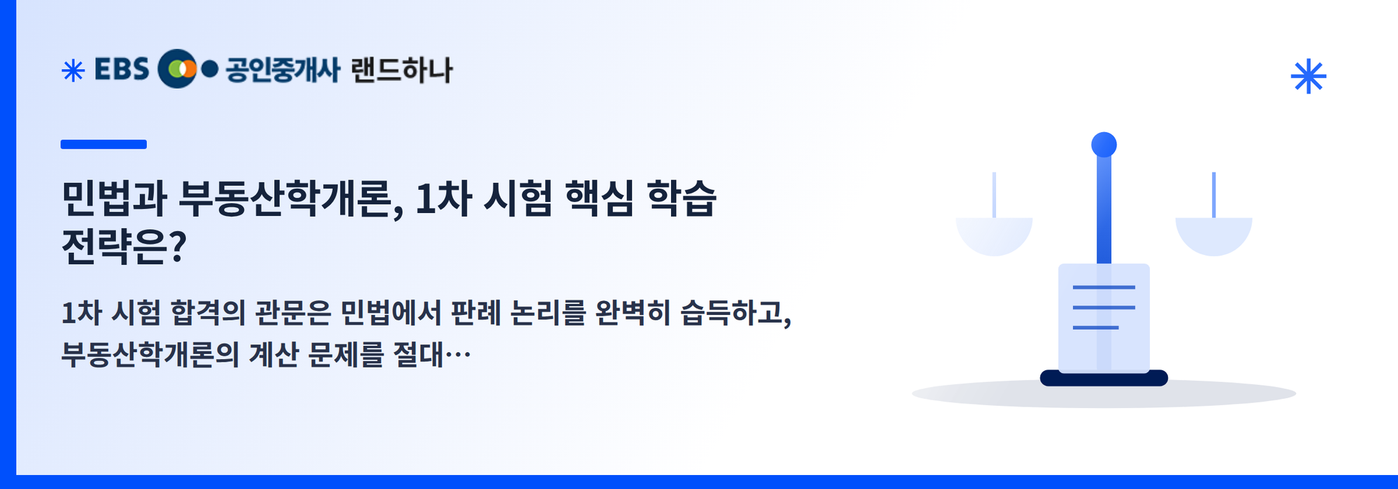 민법과 부동산학개론, 1차 시험 핵심 학습 전략은?