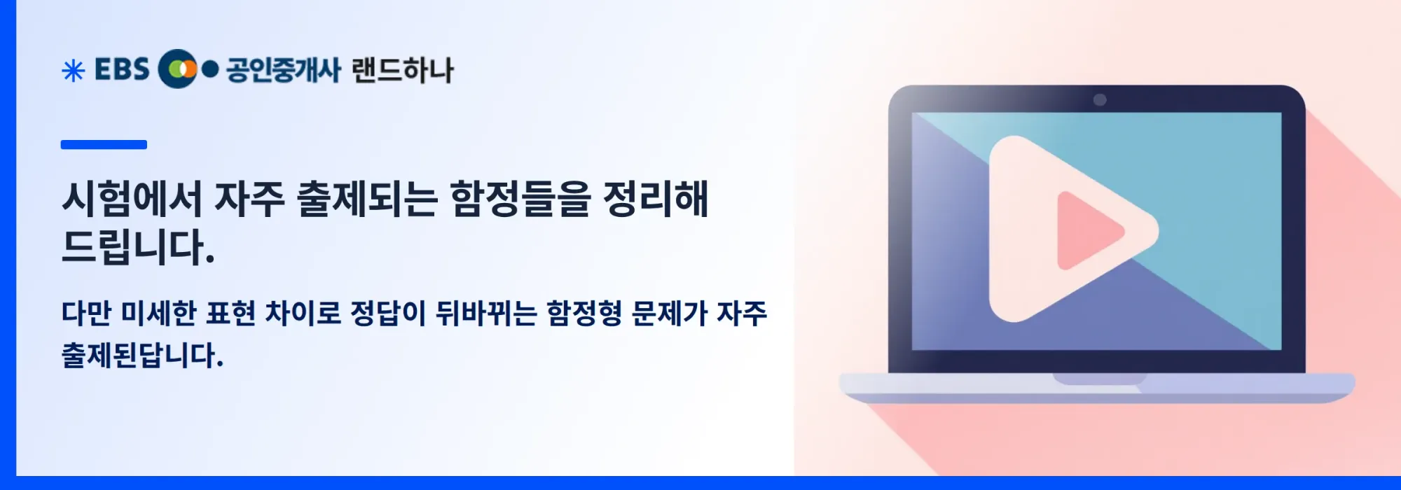 시험에서 자주 출제되는 함정들을 정리해 드립니다.