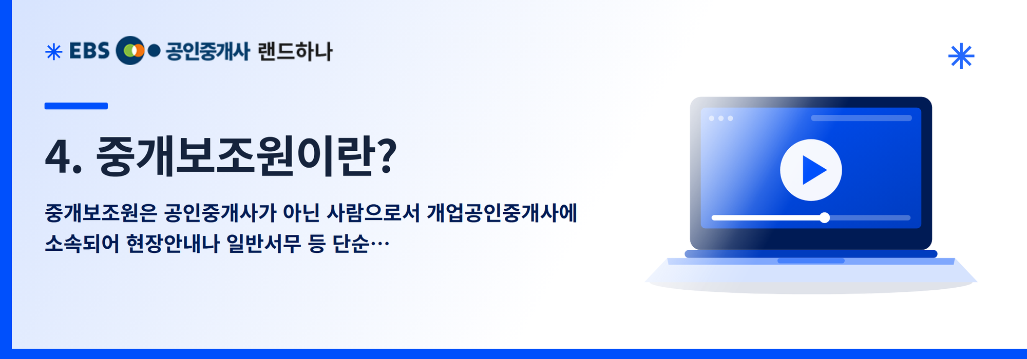 4. 중개보조원이란?