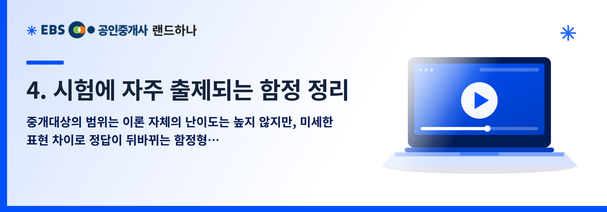 4. 시험에 자주 출제되는 함정 정리