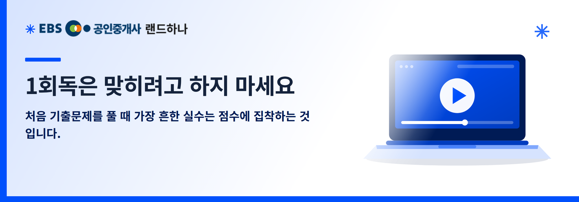 1회독은 맞히려고 하지 마세요