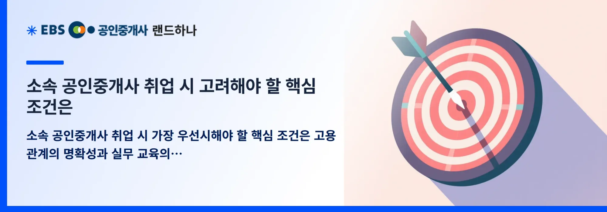 소속 공인중개사 취업 시 고려해야 할 핵심 조건은