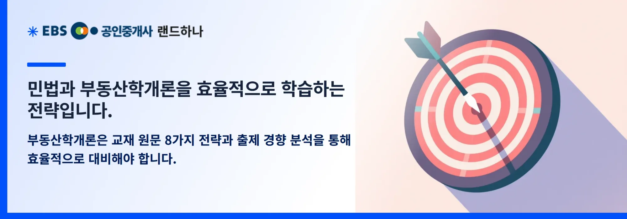 민법과 부동산학개론을 효율적으로 학습하는 전략입니다.