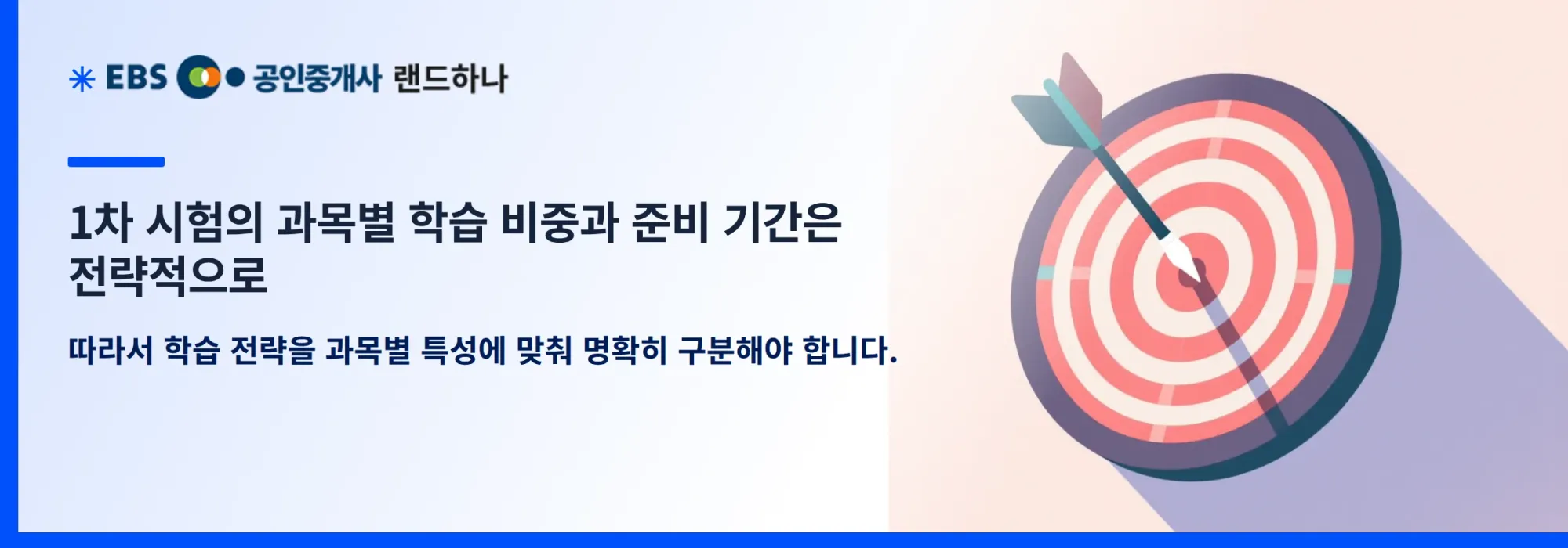 1차 시험의 과목별 학습 비중과 준비 기간은 전략적으로