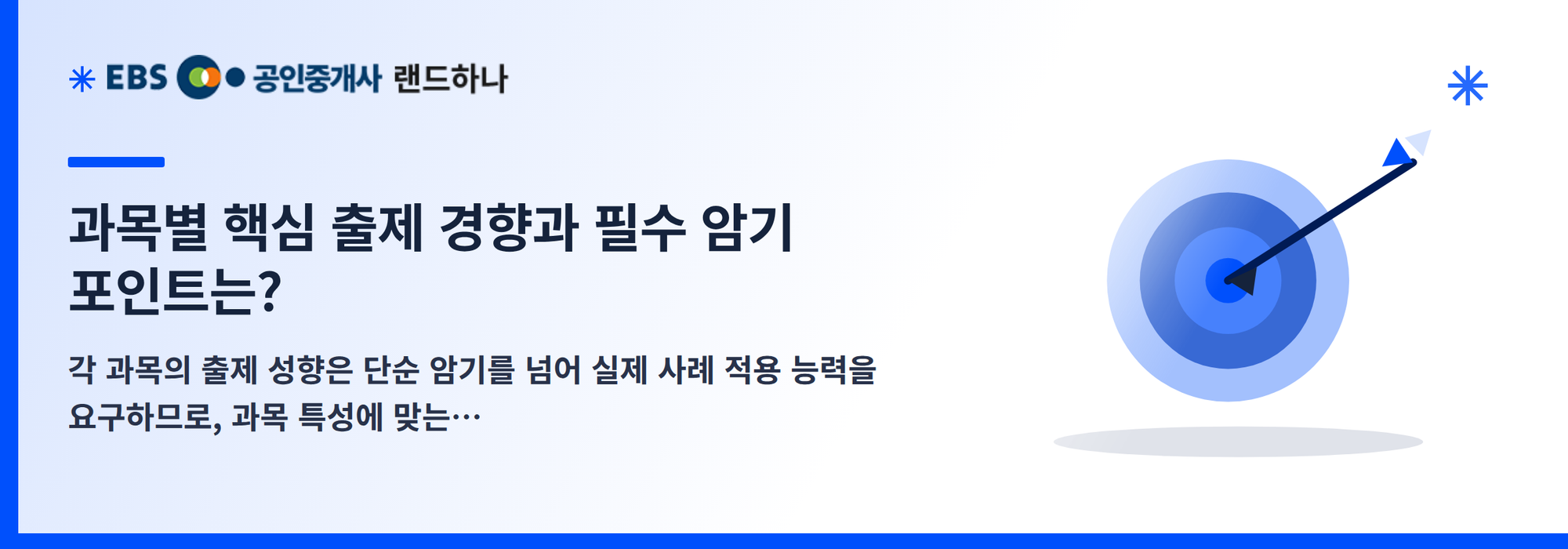 과목별 핵심 출제 경향과 필수 암기 포인트는?