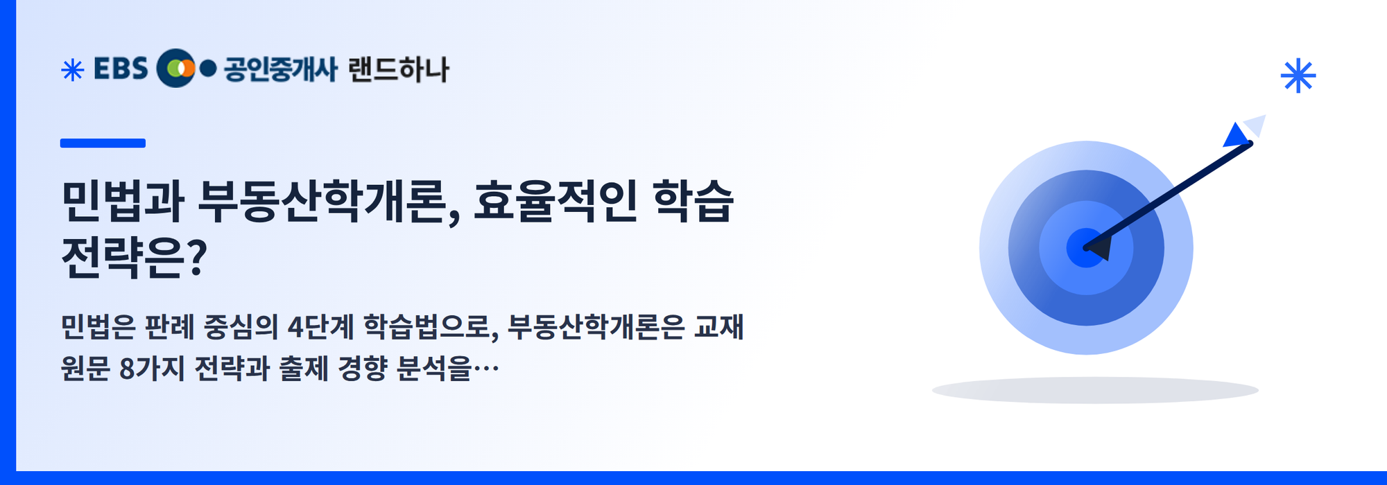 민법과 부동산학개론, 효율적인 학습 전략은?