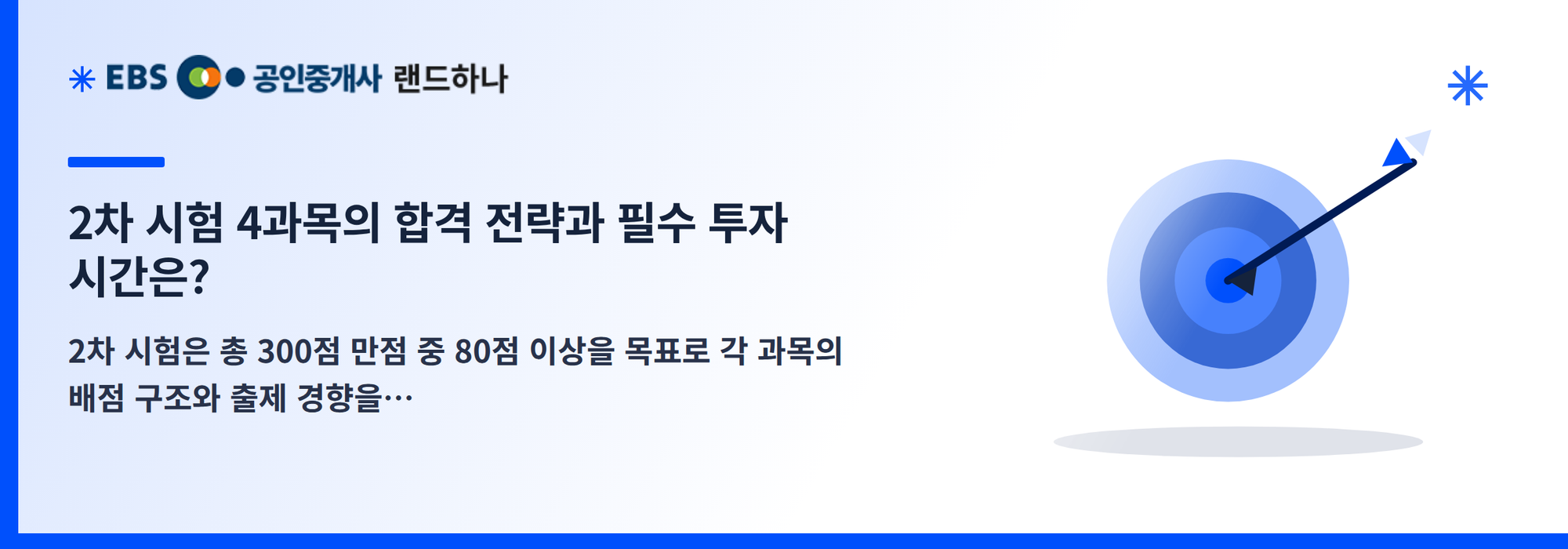 2차 시험 4과목의 합격 전략과 필수 투자 시간은?