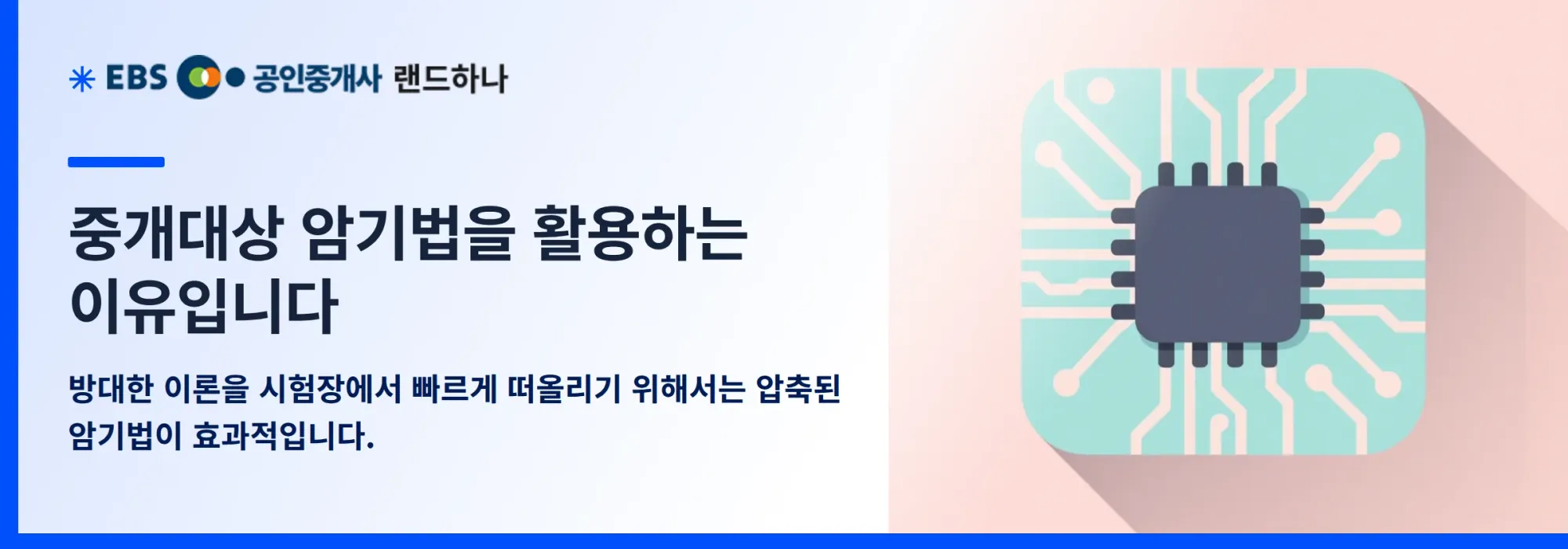 중개대상 암기법을 활용하는 이유입니다