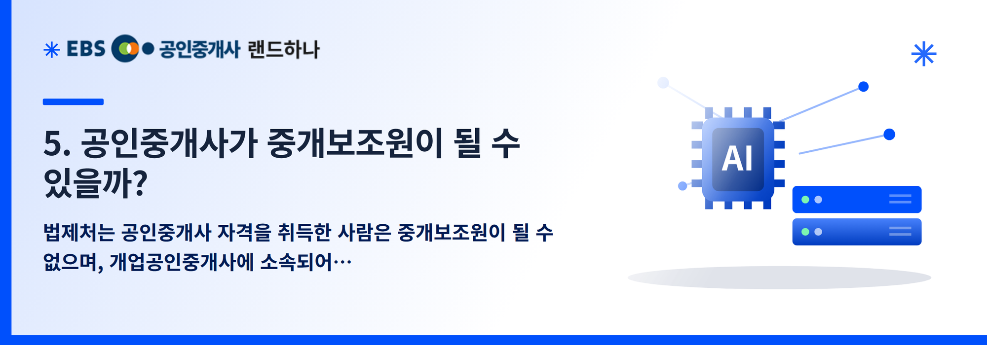 5. 공인중개사가 중개보조원이 될 수 있을까?