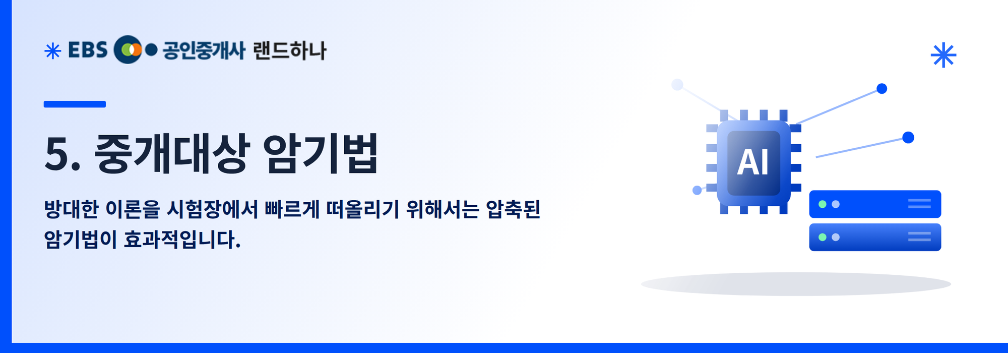 5. 중개대상 암기법