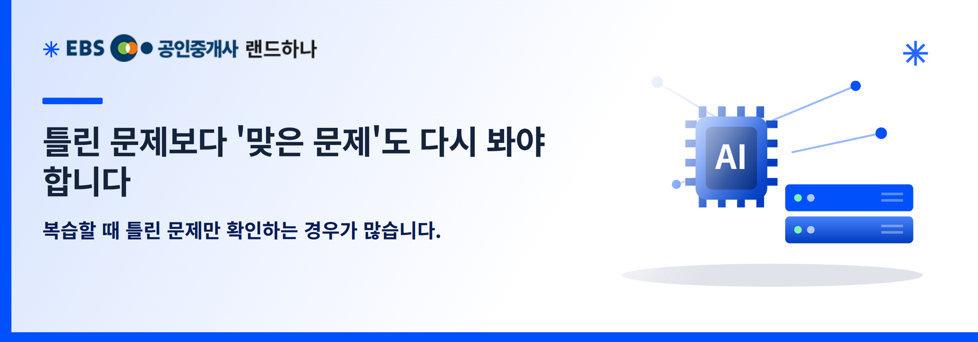 틀린 문제보다 '맞은 문제'도 다시 봐야 합니다