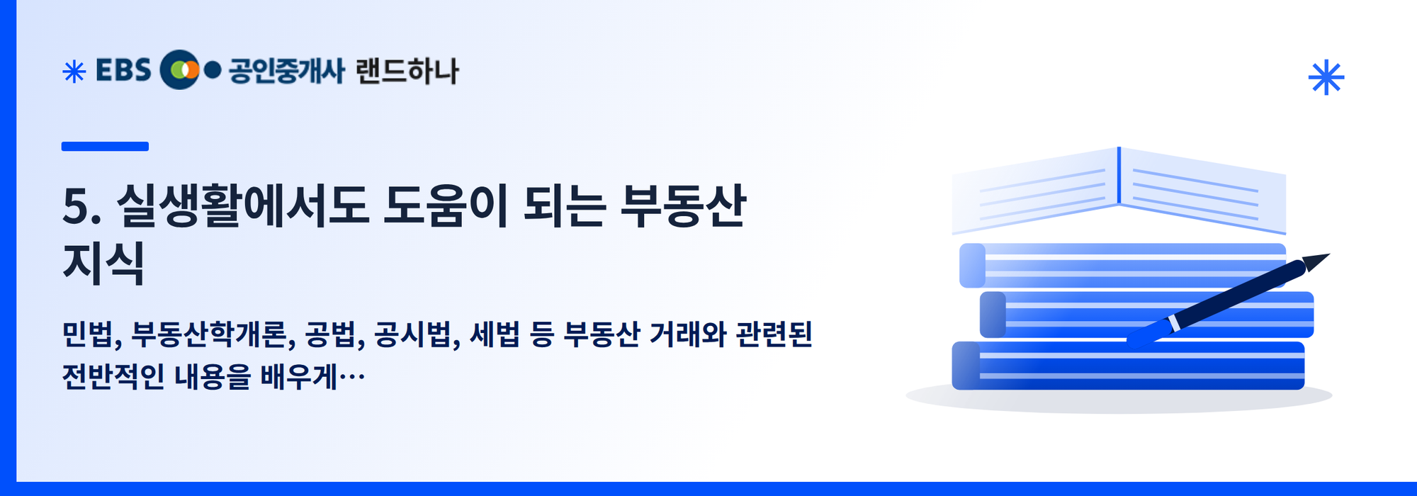 5. 실생활에서도 도움이 되는 부동산 지식
