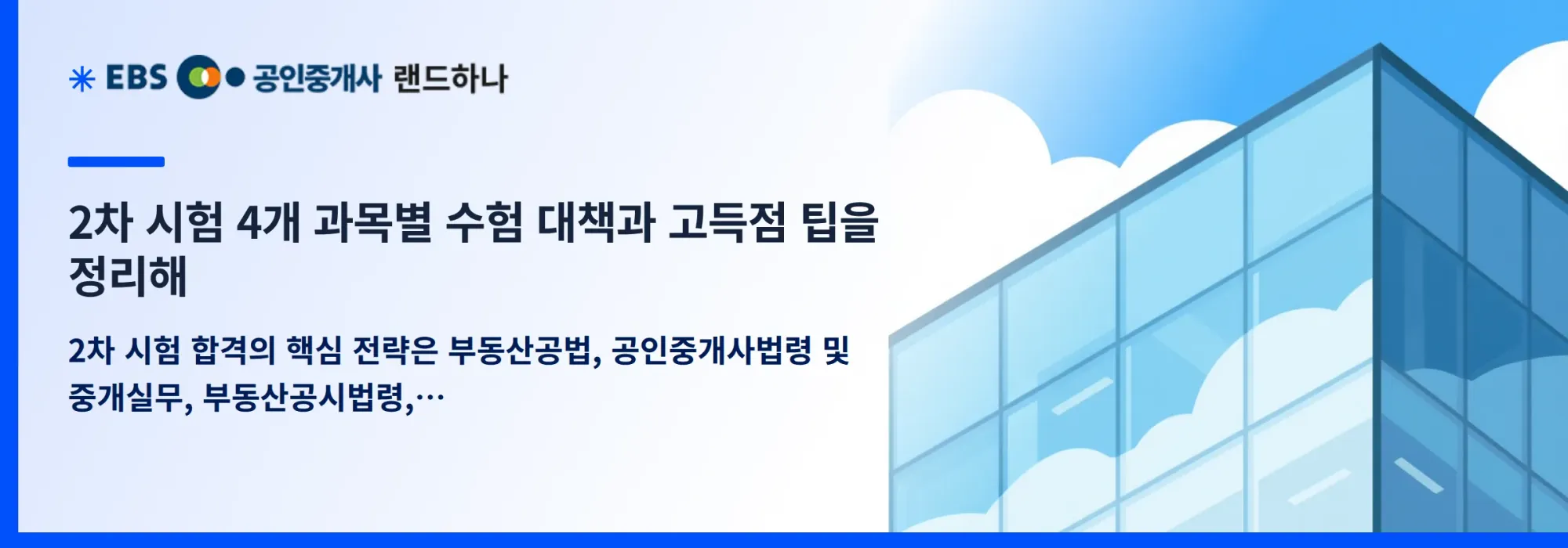 2차 시험 4개 과목별 수험 대책과 고득점 팁을 정리해