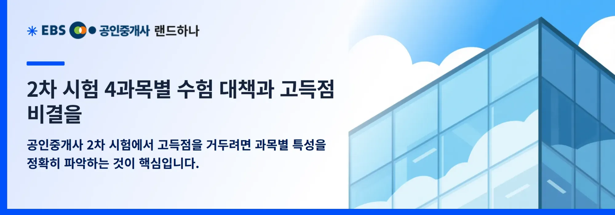 2차 시험 4과목별 수험 대책과 고득점 비결을