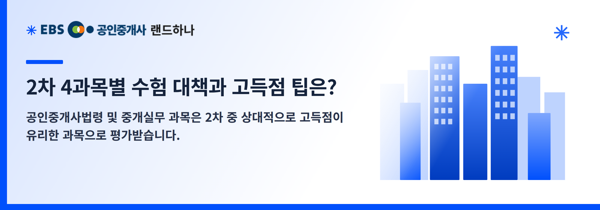 2차 4과목별 수험 대책과 고득점 팁은?