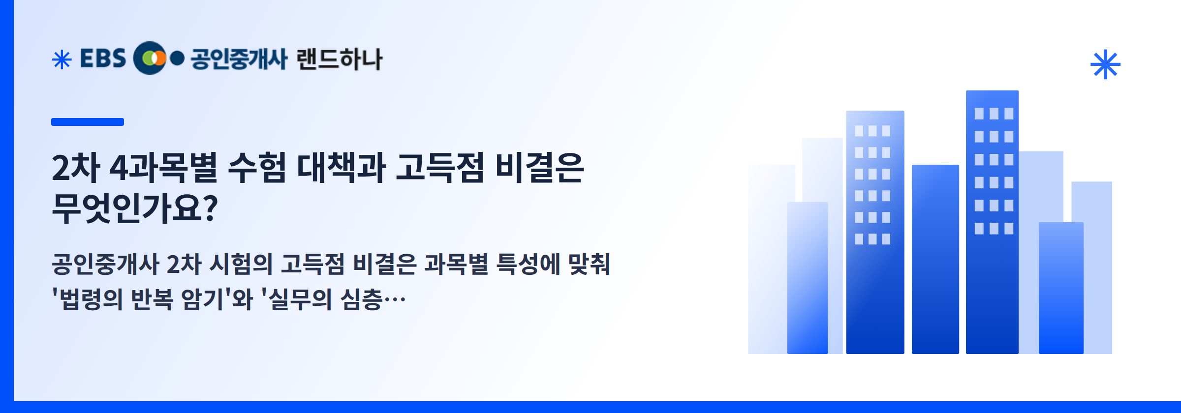 2차 4과목별 수험 대책과 고득점 비결은 무엇인가요?