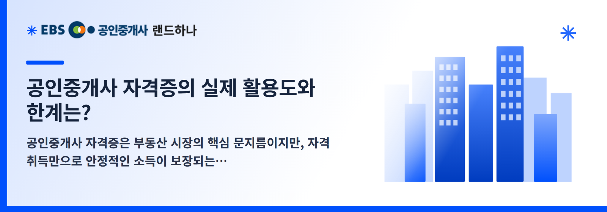 공인중개사 자격증의 실제 활용도와 한계는?